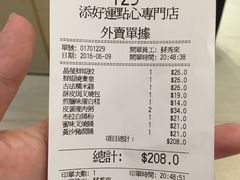 账单-添好运点心专门店(北角店)