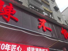 -辣不怕口味虾(凌霄路店)