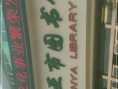 -三亚市图书馆