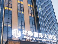 门面-永嘉华隆国际大酒店-餐饮部