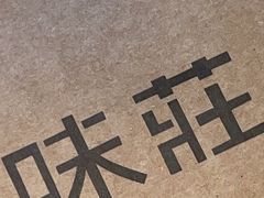 -味莊·青岛菜(云霄路店)