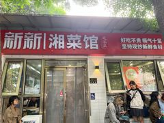 -新新湘菜馆(新中街二条店)