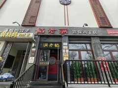 -馅老满(鼓楼店)