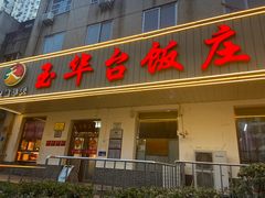 -玉华台饭庄(裕中西里小区店)
