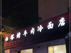 门面-韩风烤牛肉冷面店