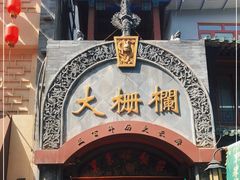 -北京前门大栅栏