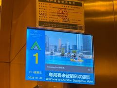 -广州粤海喜来登酒店