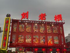 -中街刘老根大舞台