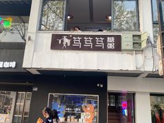 -笃笃笃糖粥(十全街店)
