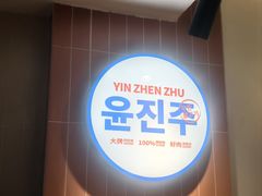 -尹珍珠·韩式无限烤肉(回龙湾店)