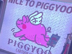 -PIGGYOO人生四格漫画店(朝外店)