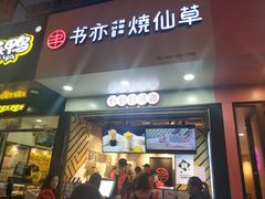 -书亦烧仙草(印象汇都市店)