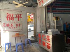 -老福平张记杏仁茶芝麻茶