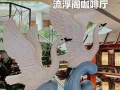 -白天鹅宾馆·流浮阁咖啡厅