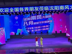 -南风大剧院莎梦二人转剧场