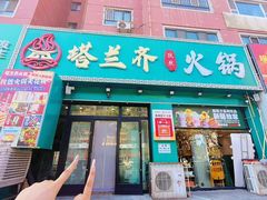 -塔兰齐新疆孜然火锅(鲤鱼山路店)