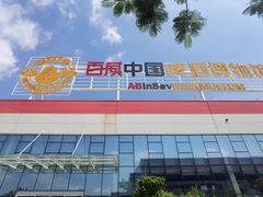 -百威中国啤酒博物馆