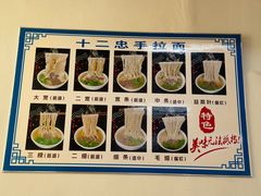 -十二忠手拉面(中华路店)