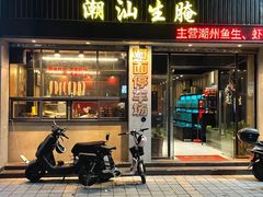 -草鱼先生潮州鱼生·虾生(新厦花园店)