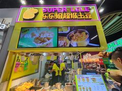 -乐乐姐超级土豆(中关村5号店)