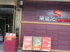 -涮福記·现切牛羊肉火锅(世纪汇店)