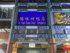 -德缘烤鸭店(大栅栏店)