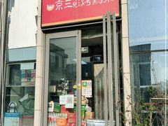门面-京三儿烤鸡架(北新桥店)