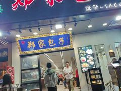 -郑家包子牛肉拉面(尚勤路店)