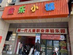 -新方向童乐小镇·儿童主题乐园·职业角色扮演(南昌店)