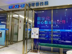 -美可普口腔医院(东街分店)