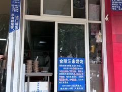 -汪家馄饨(集庆路店)