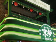 -京参 • 擂椒饭(这有山店)
