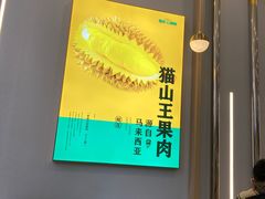 -猫王榴莲世家(三里屯SOHO商场店)