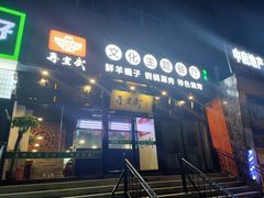 门面-再宣武文化主题餐厅·清真