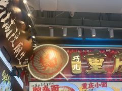 -巧儿重庆小面·梯坎面(观音桥好吃街C区店)