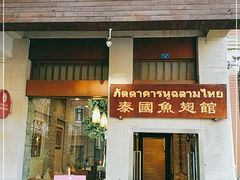 门面-阿诺泰·泰国餐厅(紫荆店)