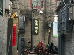门面-后海16号·北京私房菜