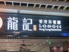 门面-龙记香港茶餐厅(久光百货店)