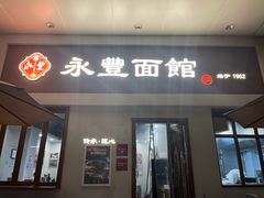 -永丰面馆(汉口路店)