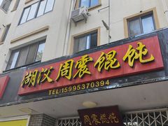 -周震馄饨