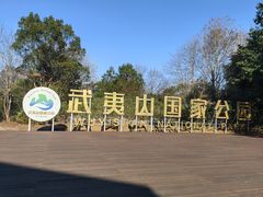 -九曲溪竹筏码头