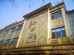 -砂锅居(西四店)