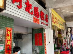 -河记肠粉店