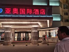 -北京亚奥国际酒店