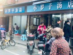 -小罗子汤店(大士院总店)