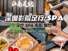 -江南足纪·影院足道·轻奢SPA(笋岗HALO广场店)