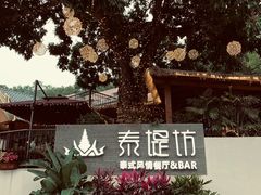 -泰堤坊(淡水体育馆店)