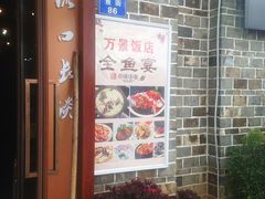 -万景饭店·鱼街农家菜