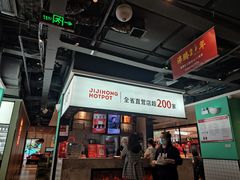 -季季红火锅(新建新城吾悦店)