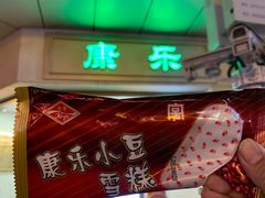 -康乐(滨江道店)